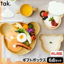 子供用食器セット 6点セット 【選べる特典付】 tak ビオキッズディッシュ 食器セット プレゼント おしゃれ ベビー食器 離乳食 お食い初め 竹 抗菌 日本製...