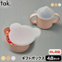 【選べる特典付】 子供用食器セット tak ビオキッズディッシュ 4点セット 食器セット プレゼント おしゃれ ベビー食器 出産祝い ギフトボックス ベア ボウ...