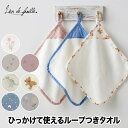 ループ付きタオル おしゃれ 28cm ハンドタオル 正方形 紐付きハンドタオル ループタオル 子供用 こども用 子ども 大人 出産祝い ハンカチタオル 可愛い ...
