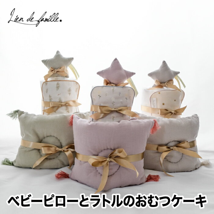 おむつケーキ 出産祝い 【選べる特典付】 ベビーピローとラトルのベビーケーキ お祝い おむつ コットン 綿 ピロー 枕 かわいい おしゃれ 赤ちゃん あかちゃん ベビー 男の子 女の子 男女兼用 ガーゼ 枕 ラトル ガラガラ 鈴 星 スター ハンカチ プレゼント ギフト 日本製