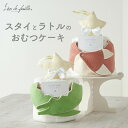 おむつケーキ 出産祝い 男の子 女の子 【選べる特典付】 アニマル ラトル ベビーケーキ お祝い オリジナル柄 スタイ よだれかけ 赤ちゃん 新生児 0歳 孫 ...
