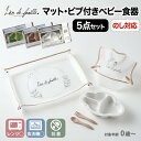 【選べる特典付】 子供用食器セット もぐもぐ 5点セット プレート スプーン フォーク マット エプロン付き おしゃれ 日本製 抗菌 出産祝い ギフトセット 離...