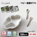 子供用食器 3点セット ベビー食器セット 日本製 割れにくい プレート&カトラリー ギフトセット 出産祝い お食い初め 抗菌 離乳食 プレート スプーン フォー...