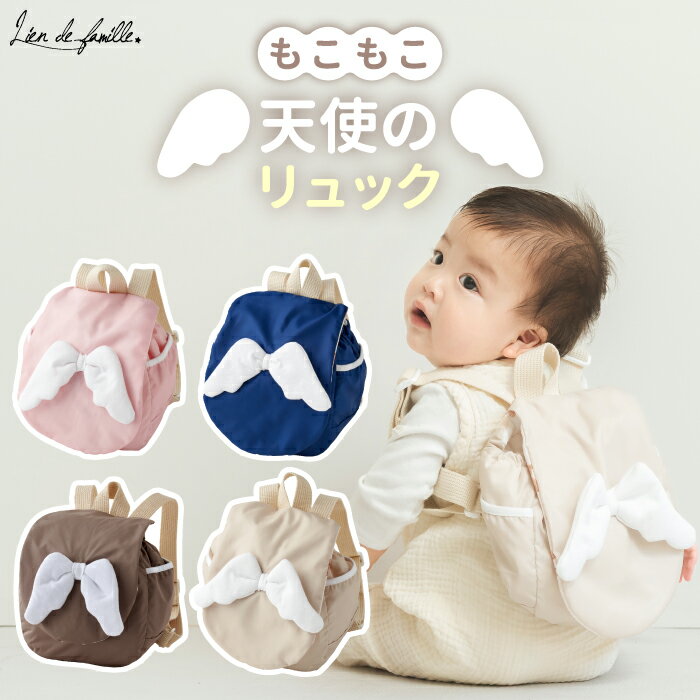 ベビーリュック もこもこ天使のリュック 【選べる特典付】 こども リュックサック 誕生日祝い 出産祝い 赤ちゃん ベビー 1歳 一升餅 子ども 羽 翼 日本製 可愛い かばん カバン 一升餅リュック おしゃれ かわいい 男の子 女の子 一生餅 お出かけ ギフト プレゼント お祝い