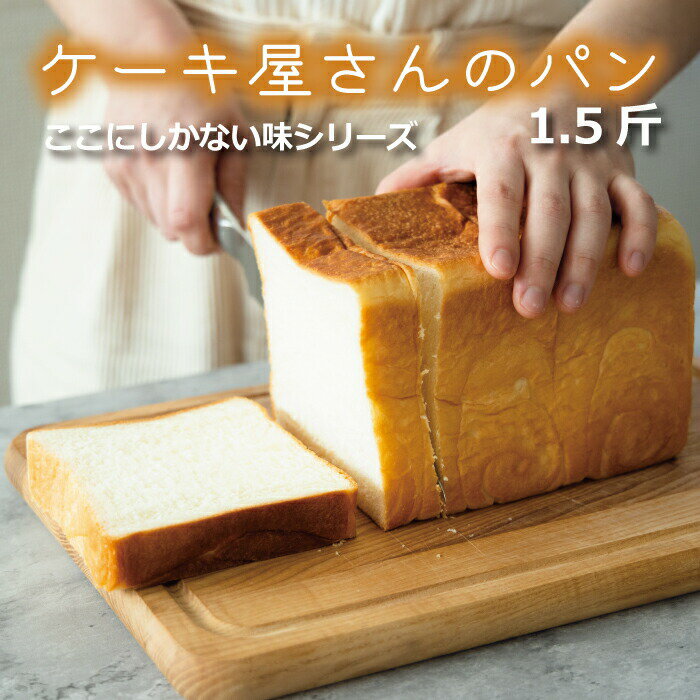 食パン 【産地直送】 高級食パン 冷凍パン ギフト ケーキ屋さんの生クリーム 1本(1.5斤) 焼きたて 人気のパン おもてなしパン おうちパン トースト 朝食 急速冷凍 国産小麦 長持ち 長期保存 母の日ギフト お歳暮 お中元 父の日 誕生日 敬老の日 返礼品 プレゼント 記念日 おすすめ