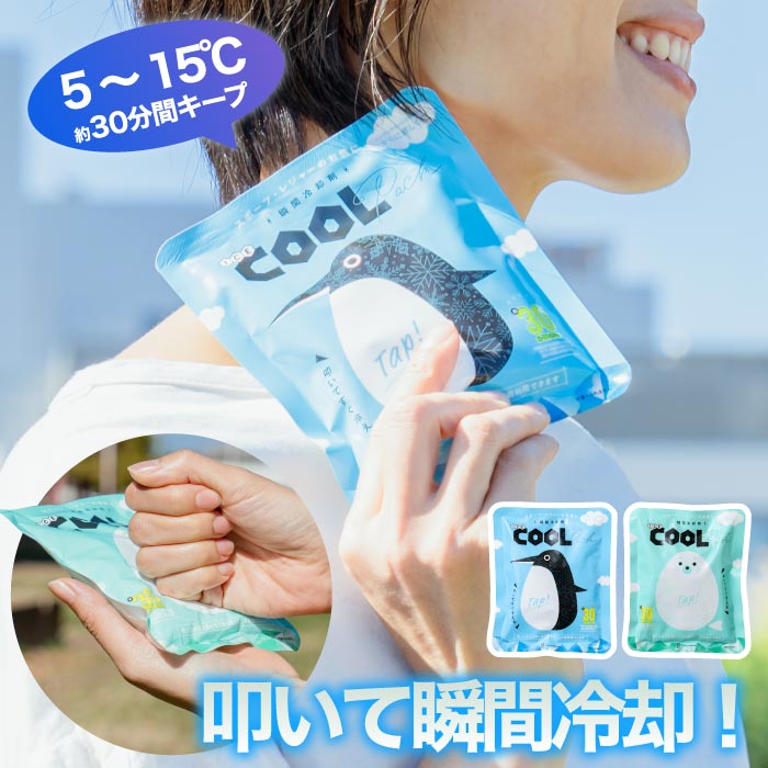 瞬間冷却剤 保冷剤 ICE COOL PACK 熱中症対策 冷たい 氷 暑さ 冷え アウトドア イベント スポーツ 繰り返し使える ひんやり 熱対策 応急処置 アイス 冷感 保冷 冷却 熱中症対策 涼しい クール アイスパック コンパクト 保冷材 お弁当 かわいい アウトドア キャンプ 登山 夏