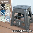 【2個以上 送料無料】折りたたみチェア SLOWER レズモ フォールディング スツール デラックス 椅子 折りたたみ イス チェア 踏み台 ステップスツール コンパクト 子供 ピクニック アウトドア キャンプ 運動会 ビーチ 海 野外 公園 レジャー 簡単 おしゃれ シンプル かわいい