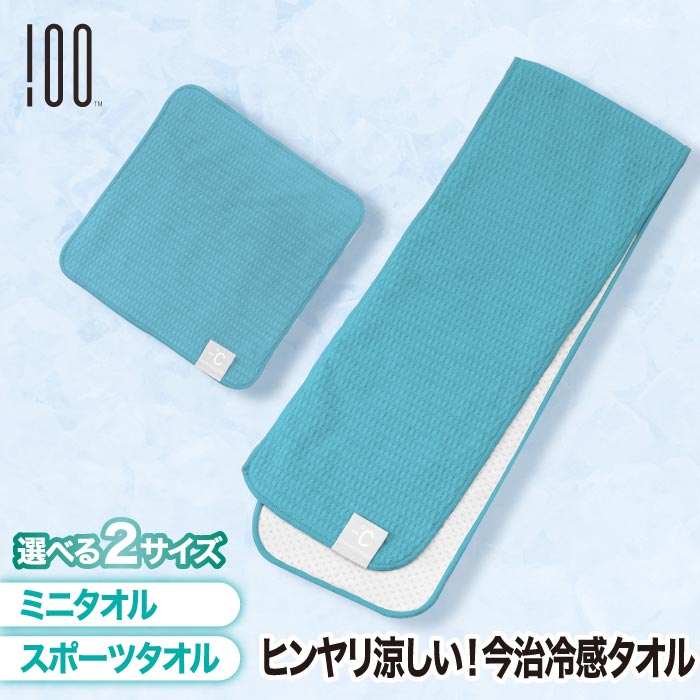 クールタオル 冷却タオル 【送料無料】 アイスタオル 冷感タオル 日本製 今治タオル ひんやり 接触冷感 ハンドタオル ミニタオル スポーツタオル ネッククーラー 暑さ対策 熱中症対策 運動会 通勤 通学 登山 アウトドア キャンプ おしゃれ ギフト Minus Degree Limited