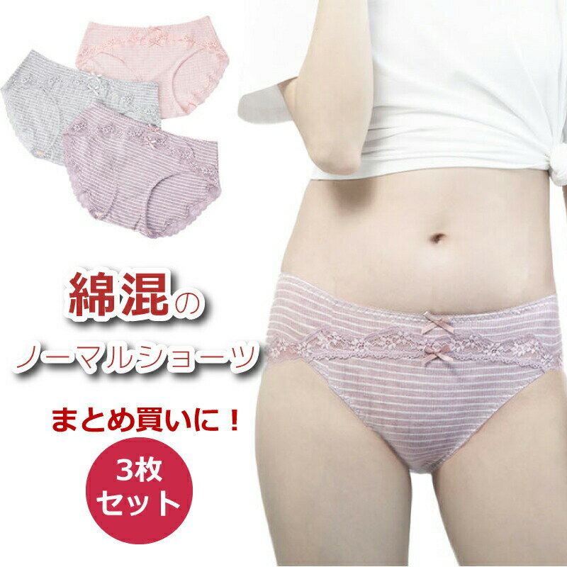  レディースショーツ ショーツ レディース 綿混 3枚セット 下着 デイリー インナー 女性 パンツ パンティー パンティ インナーショーツ レース 刺繍 ボーダー スダンダード コットン 単品 ぱんつ 可愛い かわいい おしゃれ デザイン シンプル プレゼント ギフト