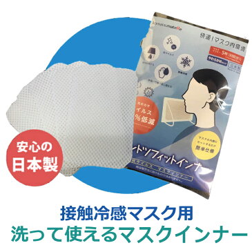 【送料無料】マスクインナー 日本製 ダントツフィットインナー 5枚セット やわらかめ 小松マテーレ | 冷感 抗菌 消臭 花粉 ウイルス対策 インナーシート インナー 光触媒素材 洗える 息苦しくない かわいい 大人用 快適 国産 洗濯 夏 肌に優しい 衛生 清潔