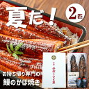 【産地直送】 うなぎの蒲焼 (2匹入り) 佐賀県 峰松うなぎ屋 鰻蒲焼き 2人前 3人前 鰻の蒲焼き 蒲焼 国産うなぎ蒲焼き 2尾 ウナギの蒲焼き うなぎのかば...