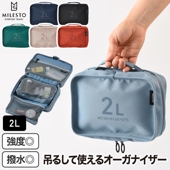 楽天Room335 ギフトショップ吊るせる 旅行ポーチ MILESTO ミレスト ハンギング オーガナイザー 2L 収納 ガジェットケース 吊り下げ バスグッズ アメニティ 仕分け 撥水 軽量 トラベルポーチ 持ち運び 分離 出張 旅行用品 おしゃれ かわいい プレゼント キャンプ アウトドア 海外旅行 ギフト