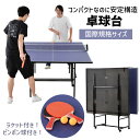 卓球台 国際規格 折り畳み セパレート式 移動キャスター付 専用ネット付 ラケット付 ピンポン球付 折りたたみ 収納 ピンポン台 自主練 スポーツ トレーニング...