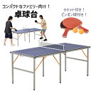 卓球台 折り畳み 専用ネット付 ラケット付 ピンポン球付 折りたたみ 収納 ピンポン台 家庭用 軽量 持ち運び コンパクト 自主練 スポーツ トレーニング 練習...