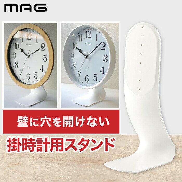 【新商品】MAG 時計用スタンド | 掛時計スタンド 壁掛け時計 置き時計になる 直径30cm 自立 補助脚 卓上 クロック スタンド 高さ調整 立て 賃貸 壁 穴を開けない 時計 収納 シンプル デスク ダイニング リビング 寝室 便利 簡単 新生活 インテリア 雑貨 おしゃれ 白 ホワイト