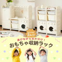おもちゃ収納棚 おもちゃ収納ケース 組立式 2タイプ キッズユニット ハンガーラック 大容量 おもちゃ箱 ままごとキッチン 収納ラック おもちゃボックス 服 キ...