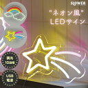 ネオン風 LED サイン ネオニーサインライト 【選べる特典付】 SLOWER おしゃれ ネオンライト風 LEDネオンライト イルミネーション 明るさ10段階 ...