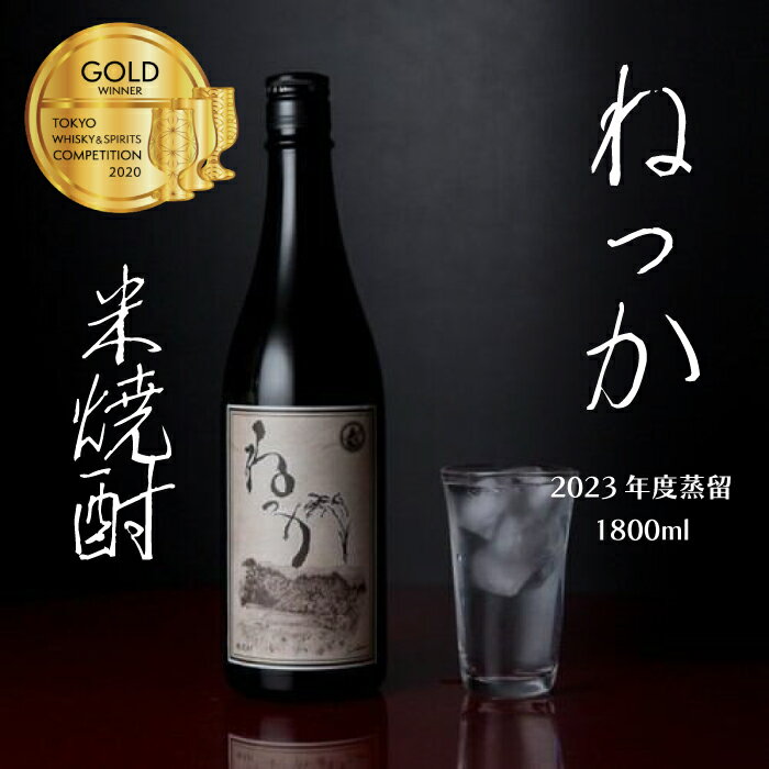 【選べる特典付】 米焼酎 ねっか 25度 1800ml 純米焼酎 本格焼酎 お酒 地酒 金賞受賞 酒米 只見産米 減圧蒸留 ふくしまプライド 地元の酒 日本酒 奥会津蒸留所 福島 飲み会 宅飲み 敬老の日 父…