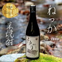 【選べる特典付】 米焼酎 ねっか 25度 720ml 純米焼酎 本格焼酎 お酒 地酒 金賞受賞 酒米 只見産米 減圧蒸留 ふくしまプライド 地元の酒 日本酒 奥...