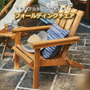 【送料無料】 フォールディングチェア 木製 天然木 アカシア 肘掛け付き 折りたたみチェア いす 椅子 木目 折り畳みイス キャンプチェア 収納 コンパクト ス...