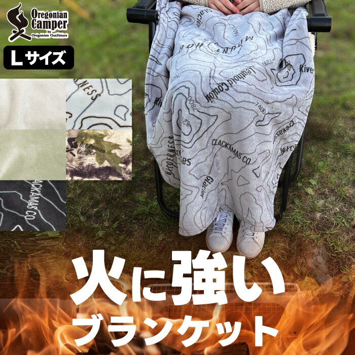 【選べる特典付】 オレゴニアンキャンパー ブランケット ファイヤープルーフ Lサイズ マイヤー毛布 燃えない 毛布素材 ポンチョ 焚き火　ストーブ ひざ掛け 難燃 寒さ対策 防寒 あたたか ほっこり Oregonian Campe アウトドア キャンプ バーベキュー レジャー 男女兼用