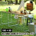 【選べる特典付】 折り畳みテーブル アウトドア フォールディングテーブル 折りたたみテーブルワイド D60 W180 ロングテーブル 木目調 持ち運び コンパクト 折り畳み 作業台 インテリア おうちキャンプ レジャー キャンプ イベント 川遊び 釣り バーベキュー ピクニック