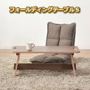 【送料無料】フォールディングテーブル S 折りたたみ テーブル | 高さ28cm ローテーブル ミニデスク 折脚テーブル 木製 机 コンパクト 折り畳み 長方形...