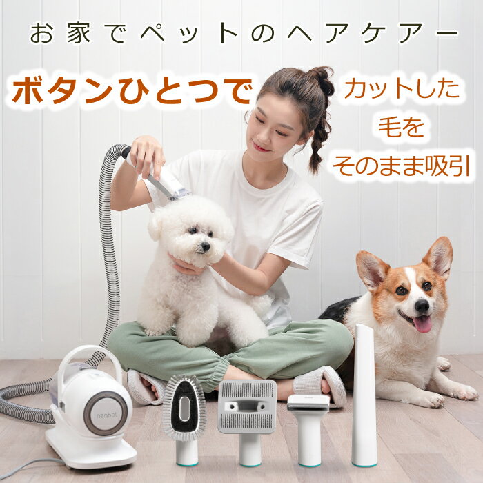 【選べる特典付】 Neabot ペット用バリカン ブラシ掃除機 ペット用品 犬用 猫用 グルーミングセット クリーナー トリミング ペット美容器 電動クリーナー アタッチメント 5点セット くし ペットサロン トリマー 抜け毛 ヘアカット ヘアケア 毛玉 除去 吸引 簡単 プレゼント