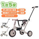 子供用三輪車 5in1 BTM 多機能 自転車 キックバイク ベビーカー 手押し棒付き 安全ベルト セーフティーガード 軽量 乗り物 1歳〜5歳 ランニングバイ...