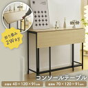 コンソールテーブル スリム 玄関 北欧 おしゃれ 折りたたみ 40×120×91cm ハイテーブル 収納 省スペース 棚 ラック 木目調 スチール スタンド カ...