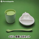 ベビー食器セット PERA 2-TONE 日本製 洋梨型 離乳食プレート 子供用食器セット おしゃれ マグ スプーン 竹配合バイオマスプラスチック 抗菌 抗ウイ...