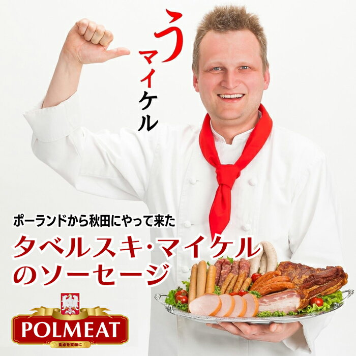 秋田発タベルスキ・マイケルのソーセージ ポルミート BBQセット セットB 欧州 ギフト キャンプ くるくるフランクフルト こだわり 朝食 詰め合わせ ドイツ パーティ ビール 目玉焼き 冷蔵 冷凍 …