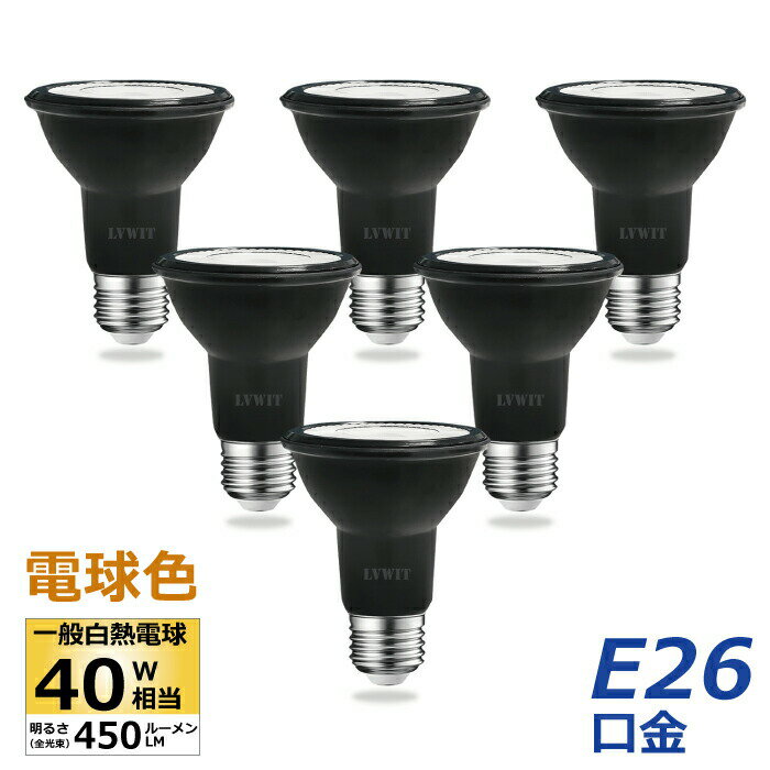 【選べる特典付】 LED電球 スポットライト E26口金 ビーム電球 電球色 6個入 ハロゲン電球 40W相当 6W PAR20 調光器非対応 ビームランプ形 ビーム球 看板用ライト 防犯灯 スポット照明 屋内 LED 高輝度 長寿命 節電 玄関 階段 廊下 トイレ 店舗デザイン 新生活 省エネ 黒