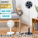 【選べる特典付】 扇風機 折りたたみ コードレス リビングファン 首振り プリズメイト PRISMATE 卓上扇風機 静音 DCモーター 大風量 パワフル 角度...