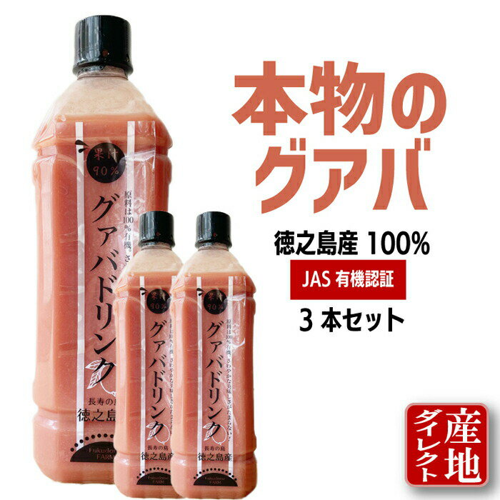 【2,120円お得】 グアバジュース グアバドリンク 3本セット 果汁90 鹿児島徳之島産 900ml（加糖） 有機JAS トロピカルドリンク グアバ グァバ フルーツジュース 果実ジュース 果物 熱帯 南国 ハワイ おどろきの味 冷凍保存可能 賞味期限1年 ペットボトル ギフト 送料無料