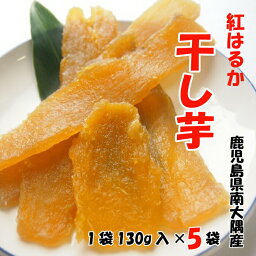 干し芋 国産 無添加 【送料無料】 紅はるかの「干し芋」 130g入り×5袋 鹿児島 さつまいも デザート お茶菓子 美味しい 大好評 スイーツ 美容 長期熟成で高糖度 甘い サツマイモ しっとり やわらかい 鹿児島県南大隅町産 おやつ 敬老の日 母の日 プレゼント ギフト 贈り物