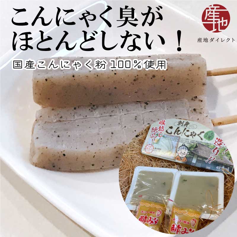【産地直送】国産こんにゃく粉100%使用で昔ながらの手作りこんにゃく 大葉入り刺身こんにゃく こんにゃく田楽 黒酢こんにゃく 特性酢みそ 特性田楽みそ