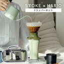STTOKE HARIO コラボ ドリッパーセット 355ml タンブラー おしゃれ 蓋付き コーヒーギフト 保温保冷 ステンレス マイボトル V60 浸漬式ド...