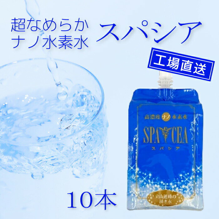 工場直送 ナノ水素水 スパシア 550ml×10本 水素を逃がさないアルミパウチ 出荷時水素量約1.3ppm 立山連峰 天然水 雪解け水 軟水 特許製法