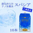 工場直送 ナノ水素水 スパシア 550ml×10本 水素を逃がさないアルミパウチ 出荷時水素量約1.3ppm 立山連峰 天然水 雪解け水 軟水 特許製法