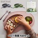 ベビー食器 子供用食器 4点セット おしゃれ スクスク ギフトセット プレゼント 日本製 抗菌 離乳食 器 スプーン フォーク プレート カトラリー お食い初め...