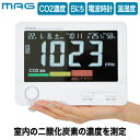 CO2センサー デジタル 二酸化炭素濃度計 温湿度計付き MAG アトモス CO2濃度測定器 電波時計 大画面 インテリア おしゃれ 壁掛け・スタンド対応 デジ...