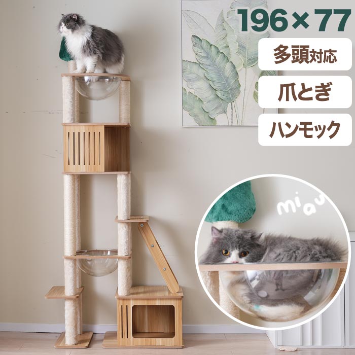 キャットタワー 木製 猫 宇宙船 据え置き 猫タワー 高さ196 省スペース キャットツリー 木目調 ナチュラル ハシゴ付き 多機能 多頭飼い 隠れ家 ボウル ハンモック トンネル 爪とぎポール 運動不足解消 お手入れ簡単 ペット用品 おしゃれ 可愛い インテリア 映える 組立品