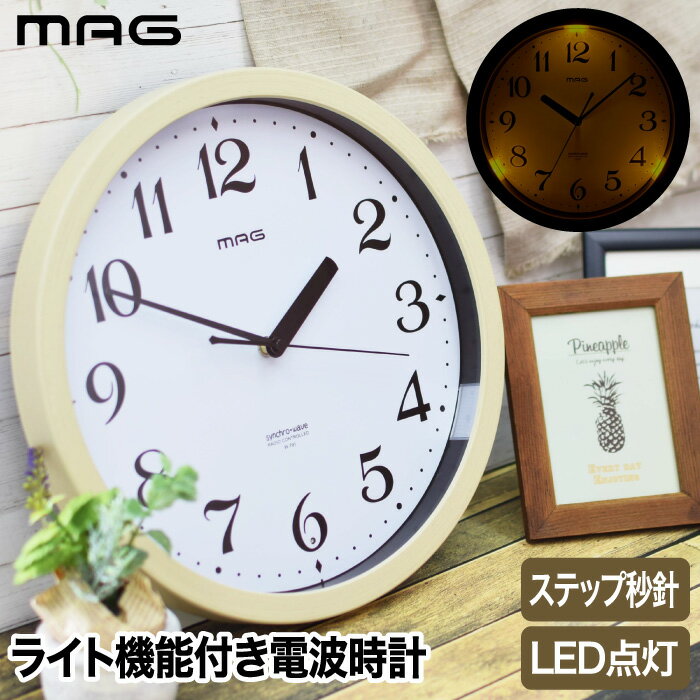 電波時計 掛け時計 光る 【選べる特典付】 MAG アナログ 壁掛け時計 灯 トモル LED 夜間点灯 ウォールクロック 見やすい ステップ秒針 夜静か リビン...