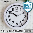 【選べる特典付】 壁掛け時計 防水 防塵 掛け時計 MAG プラデガード IP67等級 掛時計 アナログクロック おしゃれ 連続秒針 防水時計 屋外対応 文字盤...