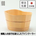【受注生産】ワインクーラー 100percent シャンパンクーラー 桶 木製桶 木製 天然 サワラ 椹 日本製 職人 手作り ラグジュアリー デザイン 上品 ...