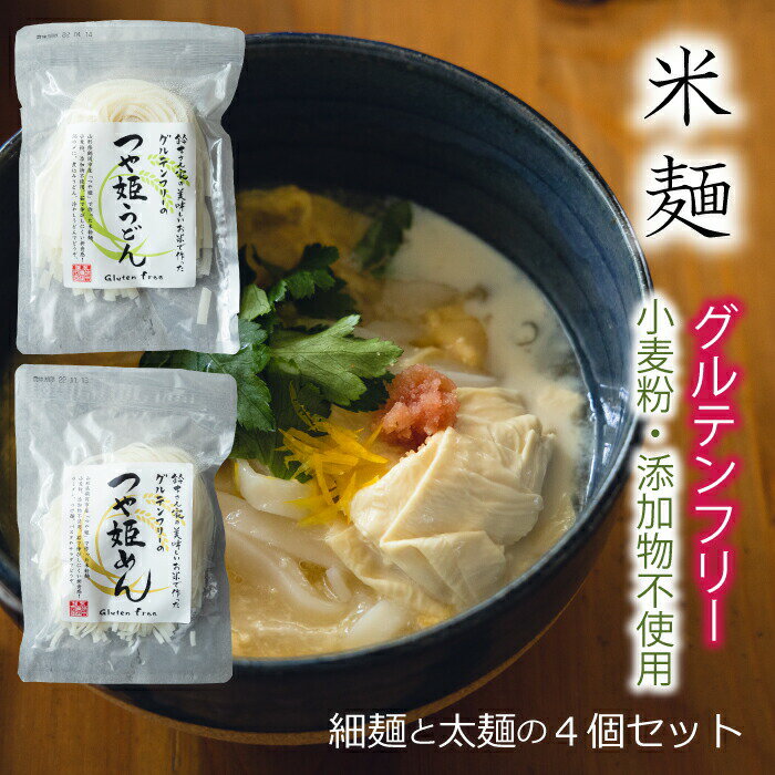 【選べる特典付】 グルテンフリー 「つや姫」 米麺 4個セット レシピ付 ライスヌードル フォー うどん 個包装 キャンプめし 太麺 細麺 通販限定 お米めん パスタ 健康 食品 美味しい アウトドア スポーツ バーベキュー 花見 ピクニック 保存食 防災 おうちごはん プレゼント