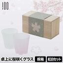 ロックグラス ペア 紅白セット 日本製 さくらさく 雪桜 ガラス 酒器 タンブラー 冷茶 ウイスキー 焼酎 おしゃれ 結露が桜に 桜色 桐箱入り ギフト プレゼ...