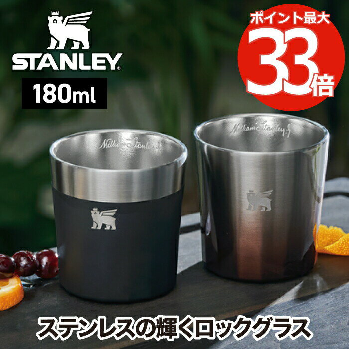 スタンレー タンブラー 【選べる特典付】 STANLEY ステンレス ロックグラス 二層構造 180 ...