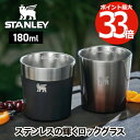 スタンレー タンブラー 【選べる特典付】 STANLEY ステンレス ロックグラス 二層構造 180ml 保冷 真空断熱 ステンレスカップ コップ おしゃれ 食...